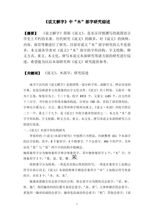说文解字木部字综述