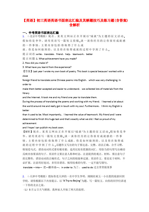 【英语】初三英语英语书面表达汇编及其解题技巧及练习题(含答案)含解析