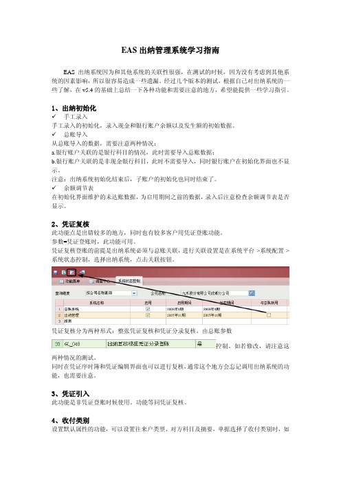 EAS出纳管理系统学习指南