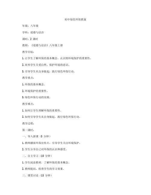 初中绿色环保教案