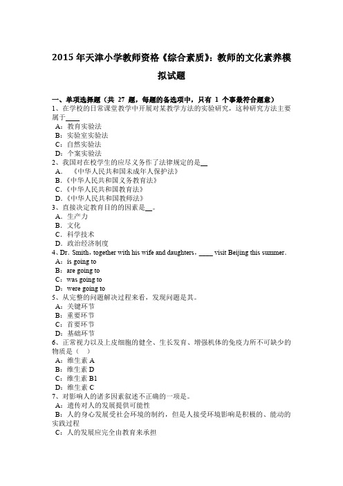 2015年天津小学教师资格《综合素质》：教师的文化素养模拟试题