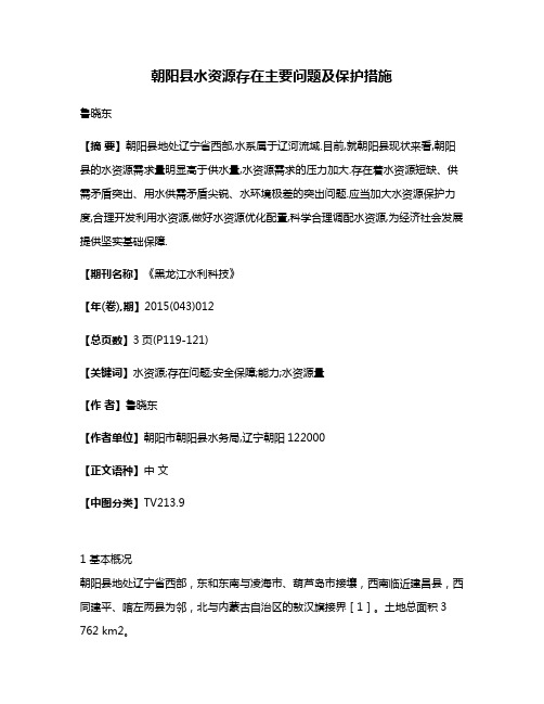 朝阳县水资源存在主要问题及保护措施