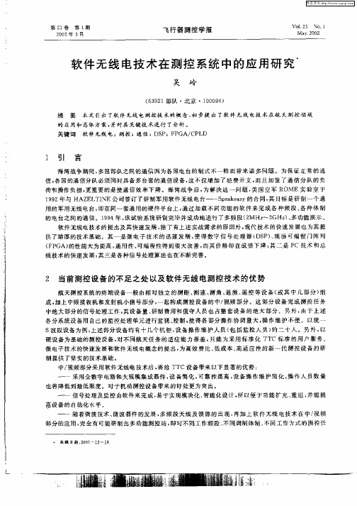 软件无线电技术在测控系统中的应用研究
