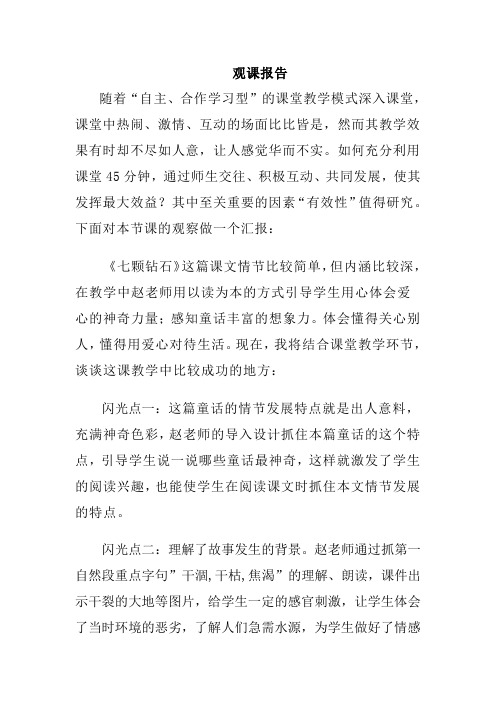 观课报告(七颗钻石)