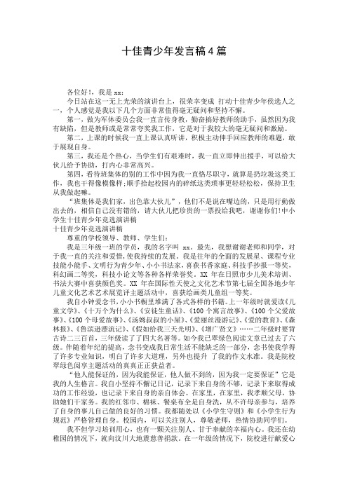 十佳青少年发言稿4篇