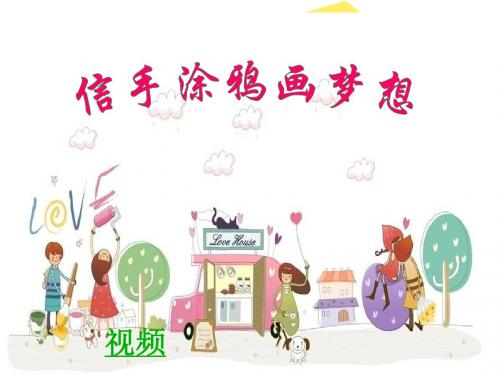 山东教育版小学信息技术《信手涂鸦画梦想》课件