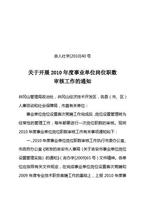 吉人社字[2010]40号