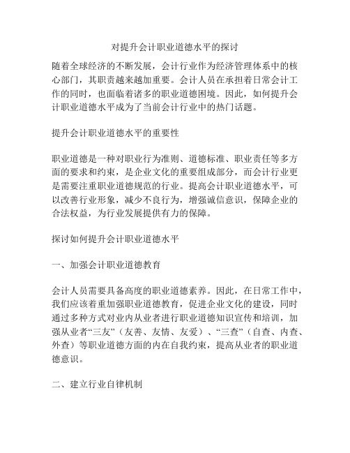 对提升会计职业道德水平的探讨
