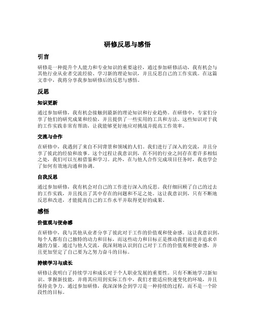 研修反思与感悟