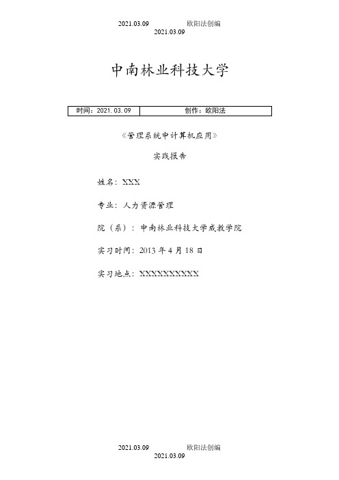 《管理系统中计算机应用》实践报告之欧阳法创编