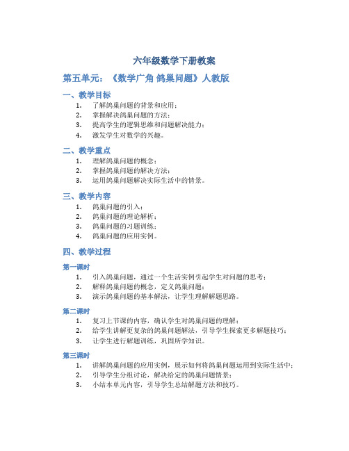 六年级数学下册教案 第五单元《数学广角 鸽巢问题》人教版