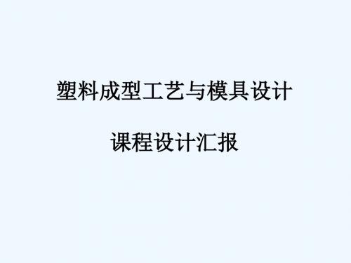 水杯注射模设计