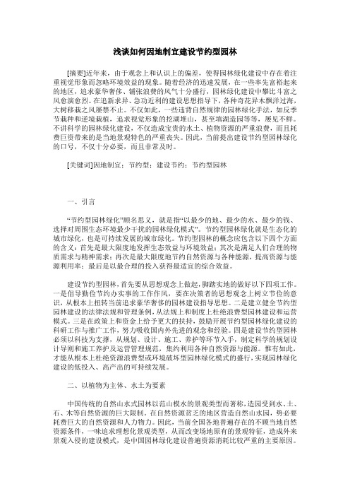 浅谈如何因地制宜建设节约型园林