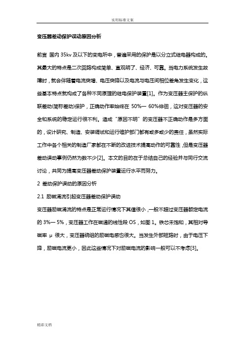 变压器差动保护误动原因分析报告报告材料