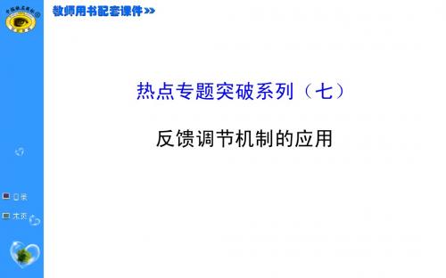 2015届《世纪金榜》高考一轮生物复习热点专题突破系列(七)