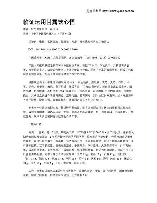 临证运用甘露饮心悟