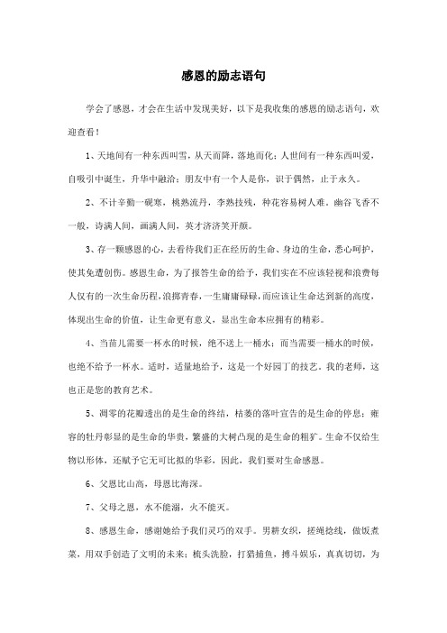 感恩的励志语句