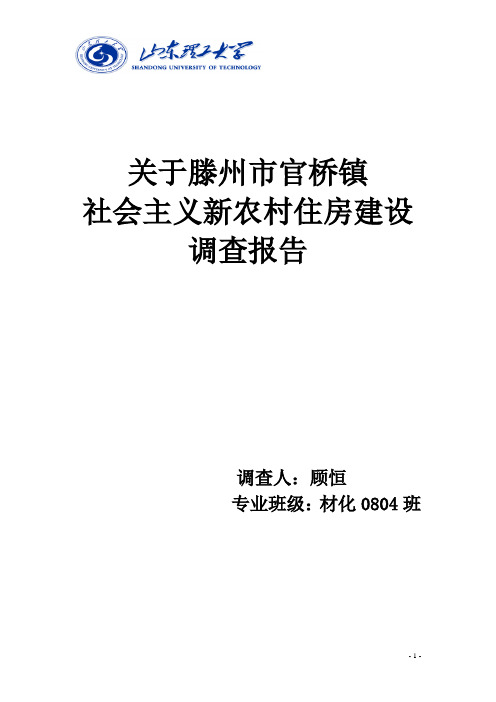 关于滕州市官桥镇新农村住房建设的调查报告
