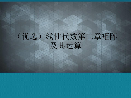 (优选)线性代数第二章矩阵及其运算