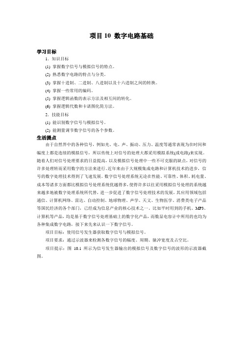 10 数字电路基础(电子教材)