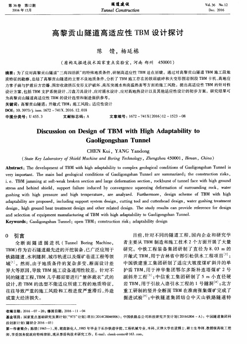 高黎贡山隧道高适应性TBM设计探讨