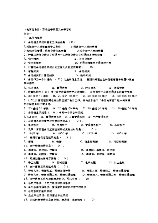 《电算化会计》形成性考核册及参考答案