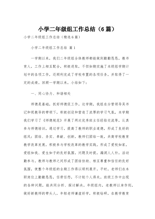 小学二年级组工作总结(6篇)