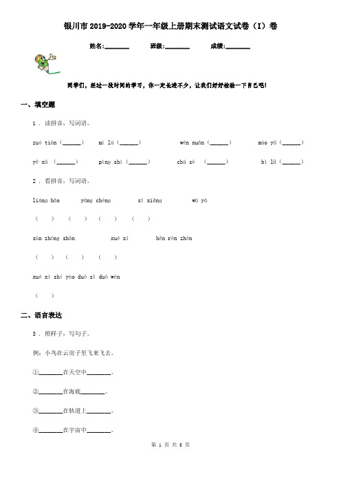 银川市2019-2020学年一年级上册期末测试语文试卷(I)卷