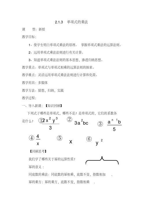 新湘教版七年级数学下册《2章整式的乘法2.1整式的乘法2.1.3单项式的乘法》教案_4