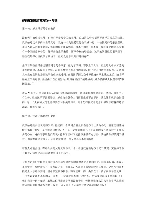 好的家庭教育浓缩为6句话