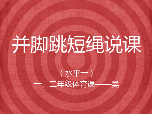并脚跳短绳说课