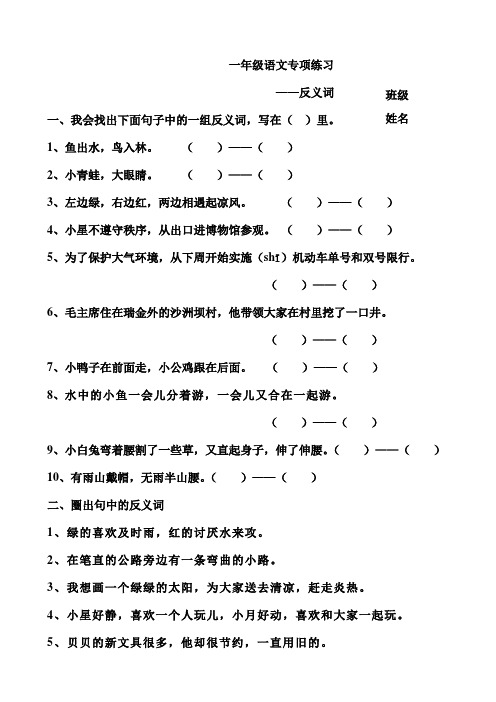 部编本一年级下册反义词