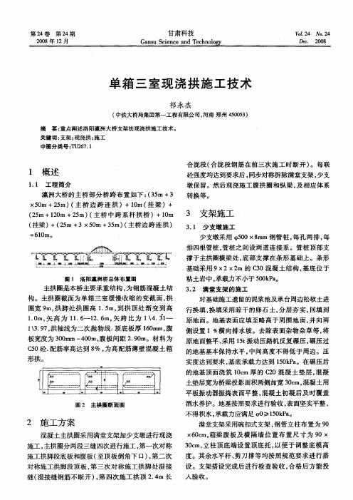 单箱三室现浇拱施工技术