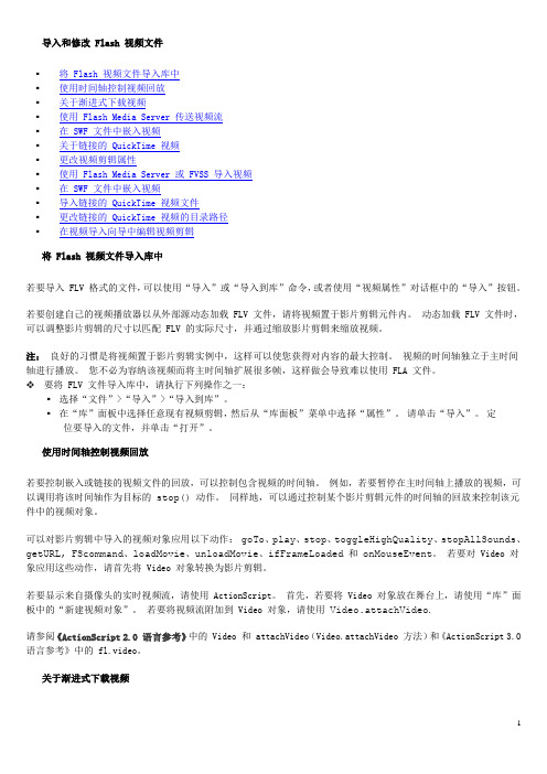 导入和修改 Flash 视频文件