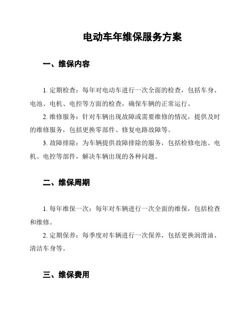 电动车年维保服务方案