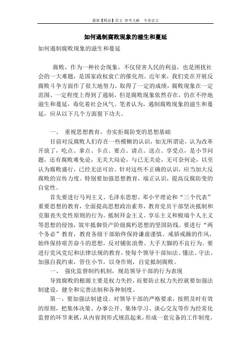 如何遏制腐败现象的滋生和蔓延