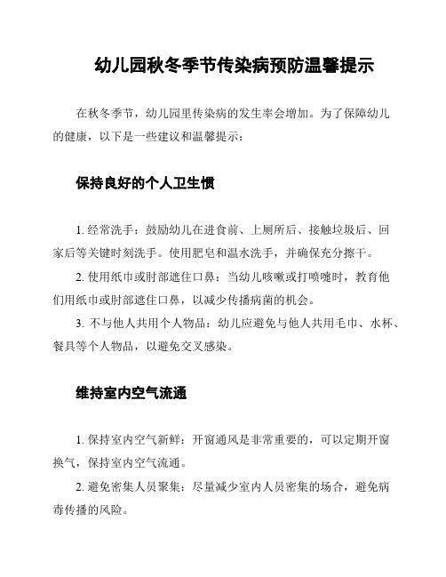 幼儿园秋冬季节传染病预防温馨提示