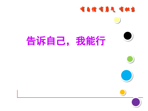 六年级主题班会课件告诉自己我能行   (共21张PPT)