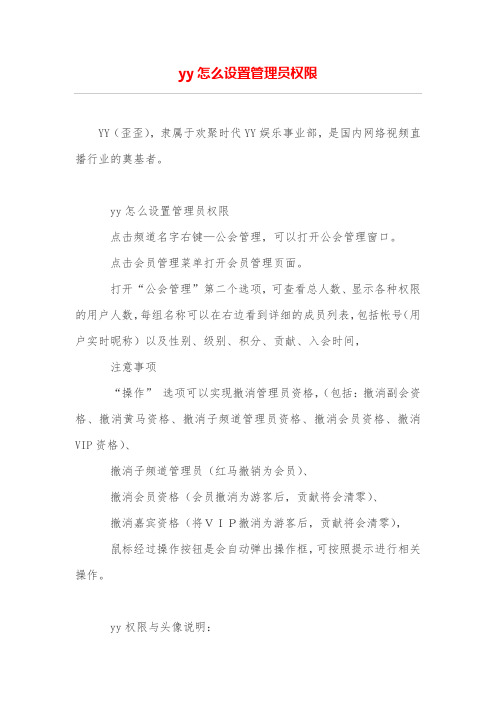 yy怎么设置管理员权限