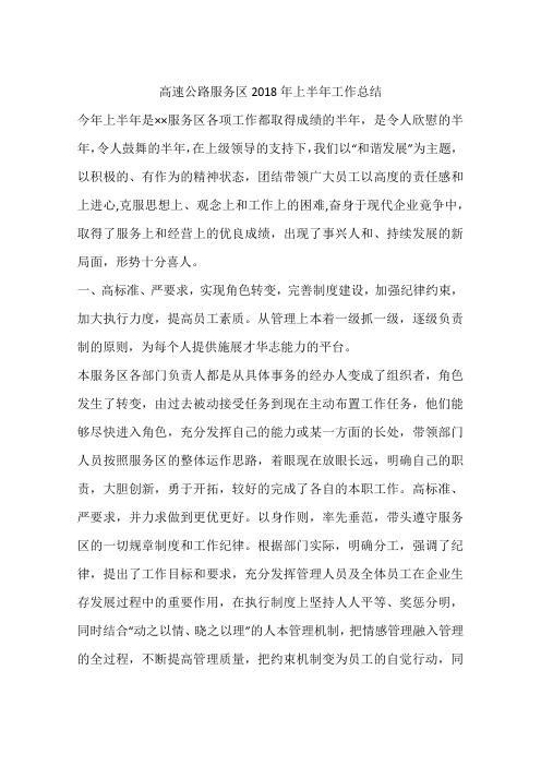 高速公路服务区2018年上半年工作总结