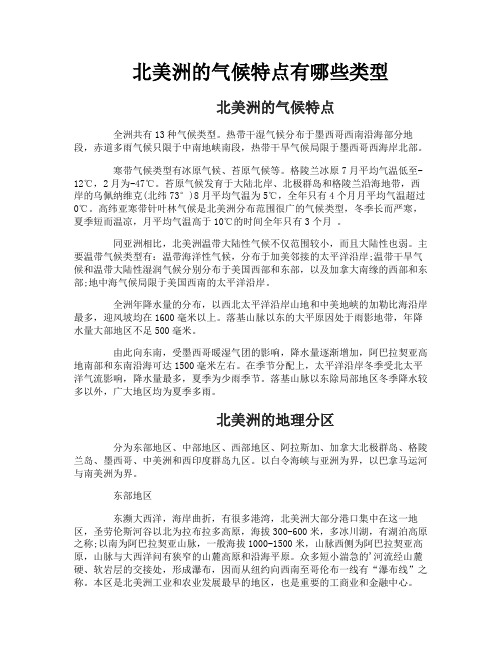 北美洲的气候特点有哪些类型