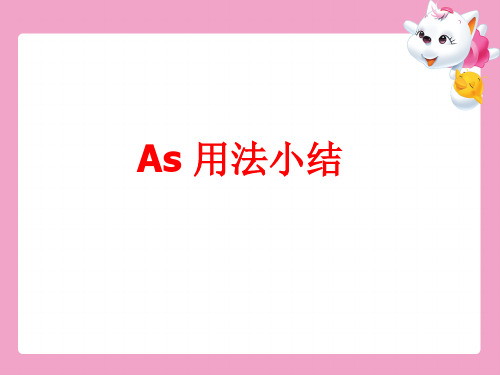 AS用法