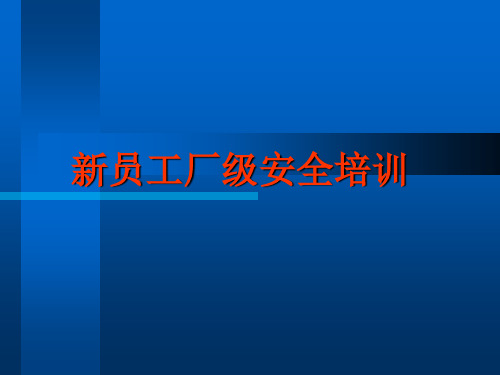 新员工厂级安全培训教材课件