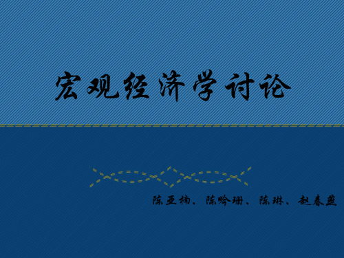 宏观经济学小组讨论1