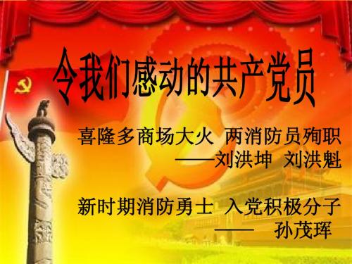 令我们感动的共产党员