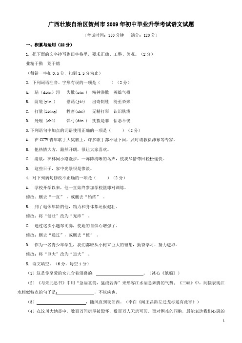 2009年广西省贺州市中考真题—语文