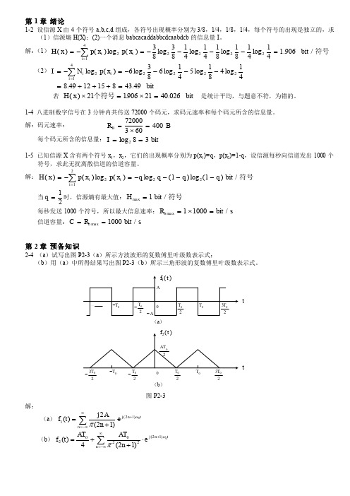 通信原理习题答案郑国梓精要