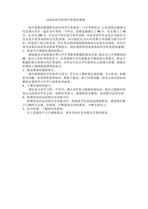 浅谈如何学好初中思想品德课