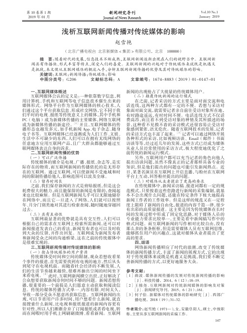 浅析互联网新闻传播对传统媒体的影响