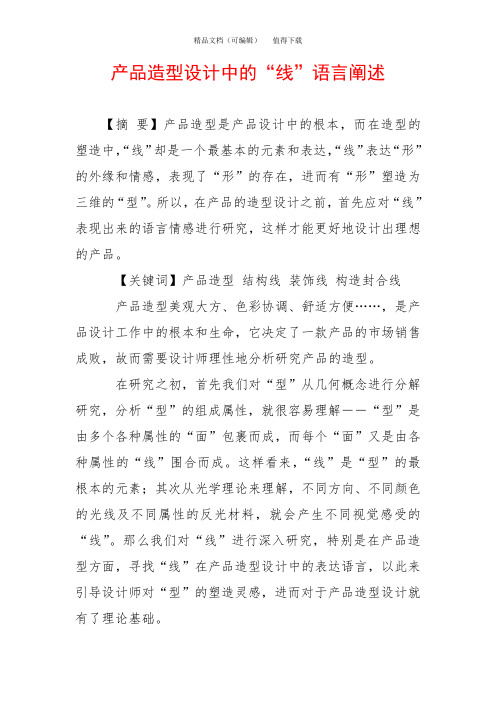 产品造型设计中的“线”语言阐述